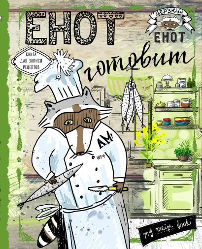 Обложка Енот готовит барракуду. Книга для записи рецептов 