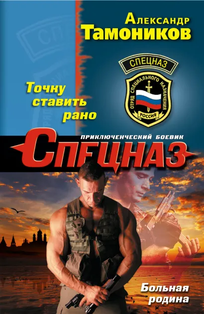 Обложка Точку ставить рано Александр Тамоников