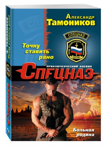 Точку ставить рано Точку ставить рано Тамоников А.А.