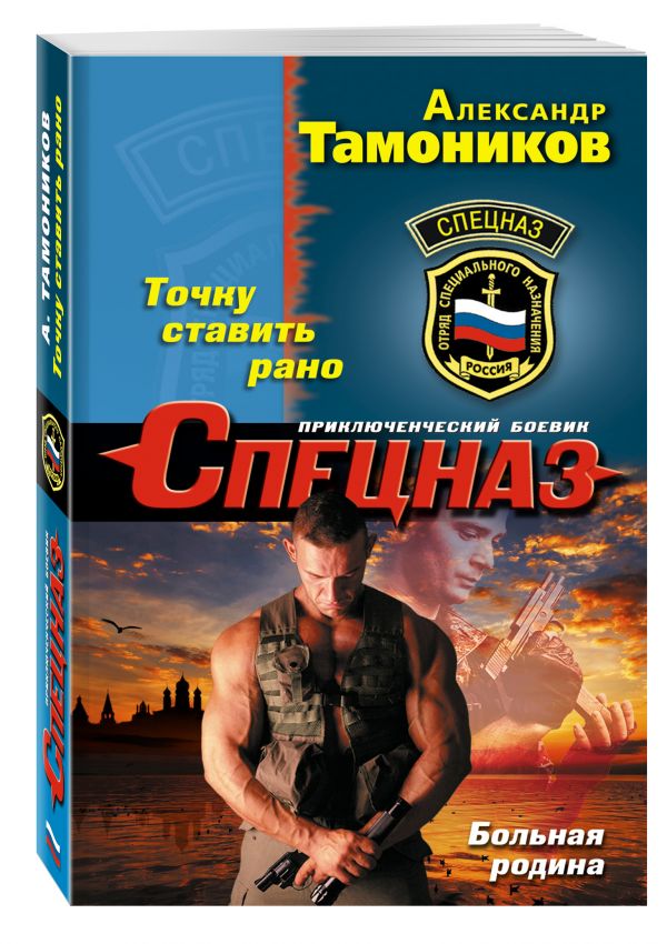 Точку ставить рано Точку ставить рано Тамоников А.А.
