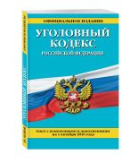 Уголовный кодекс Российской Федерации : текст с изм. и доп. на 1 октября 2016 г. Уголовный кодекс Российской Федерации : текст с изм. и доп. на 1 октября 2016 г.