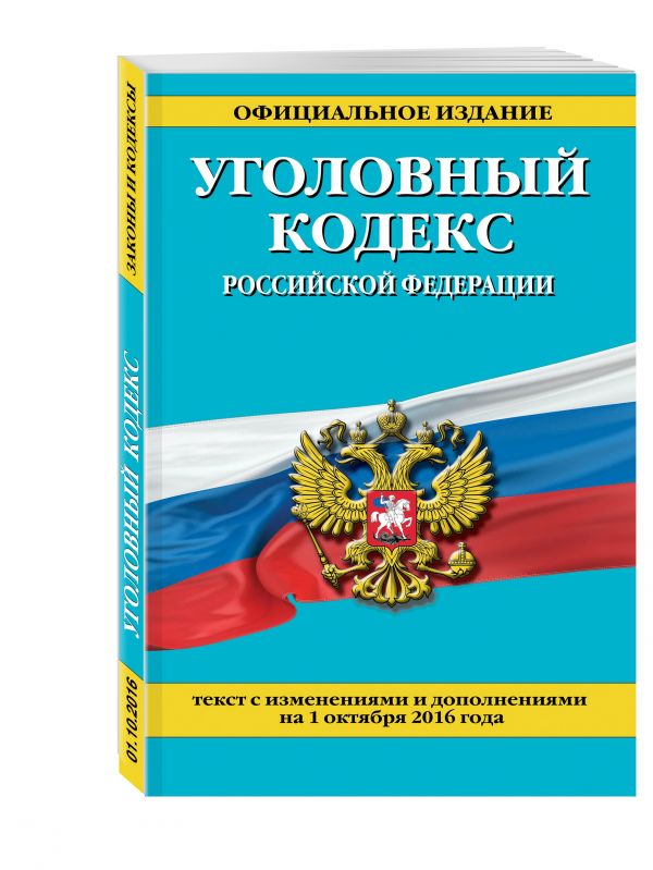 Уголовный кодекс Российской Федерации : текст с изм. и доп. на 1 октября 2016 г. Уголовный кодекс Российской Федерации : текст с изм. и доп. на 1 октября 2016 г.