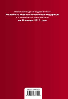 Обложка сзади Уголовный кодекс Российской Федерации : текст с изм. и доп. на 20 января 2017 г. 