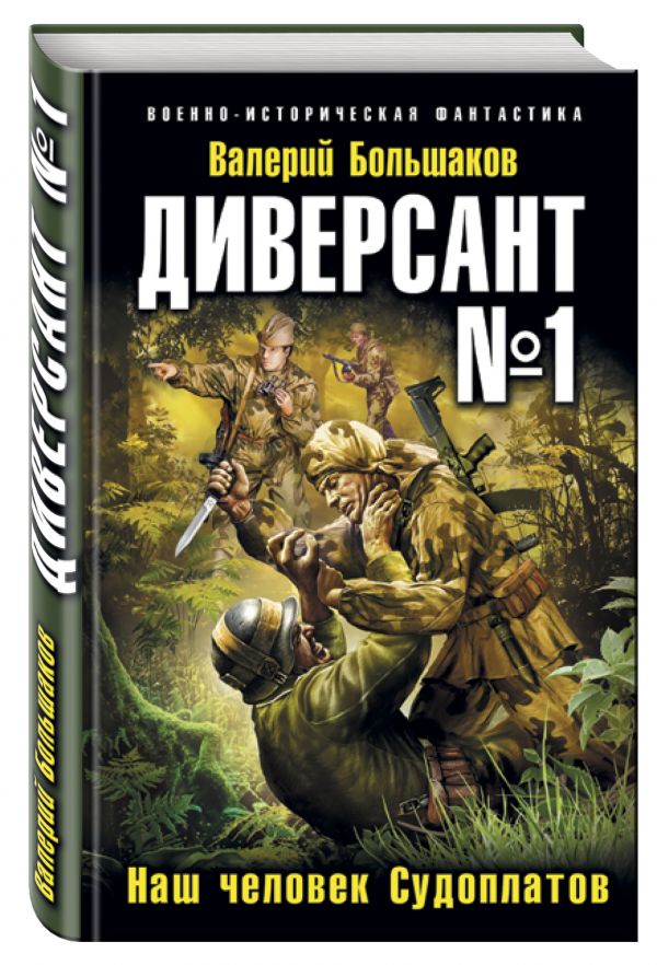 Диверсант № 1. Наш человек Судоплатов Диверсант № 1. Наш человек Судоплатов Большаков В.П.