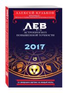 Лев. 2017. Астропрогноз повышенной точности со звездными картами на каждый месяц Лев. 2017. Астропрогноз повышенной точности со звездными картами на каждый месяц