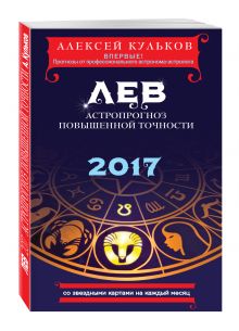 Кульков А.М. - Лев. 2017. Астропрогноз повышенной точности со звездными картами на каждый месяц обложка книги Кульков А.М. - Лев. 2017. Астропрогноз повышенной точности со звездными картами на каждый месяц обложка книги
