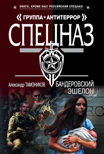 Обложка Бандеровский эшелон Александр Тамоников