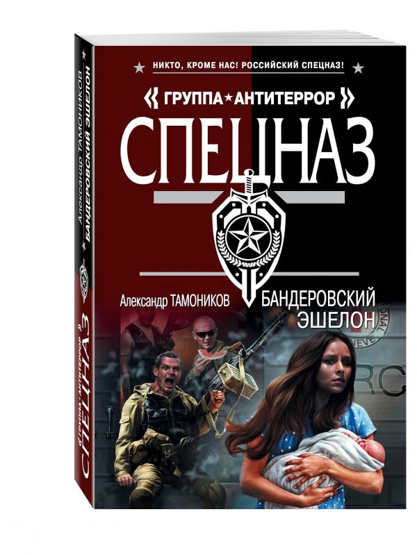 Бандеровский эшелон Бандеровский эшелон Тамоников А.А.