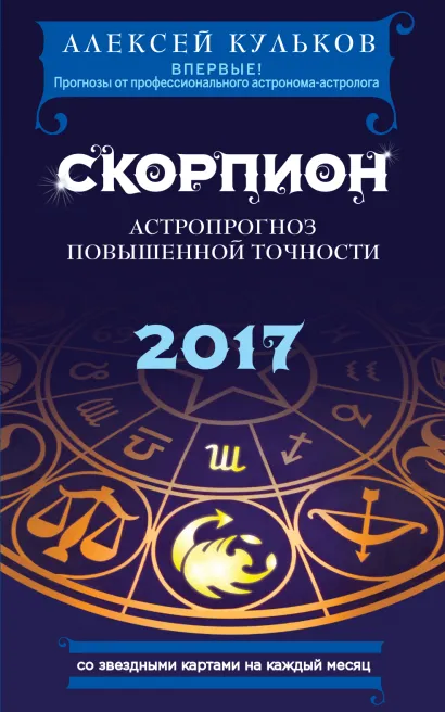 Обложка Скорпион. 2017. Астропрогноз повышенной точности со звездными картами на каждый месяц Алексей Кульков