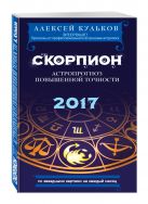 Скорпион. 2017. Астропрогноз повышенной точности со звездными картами на каждый месяц Скорпион. 2017. Астропрогноз повышенной точности со звездными картами на каждый месяц