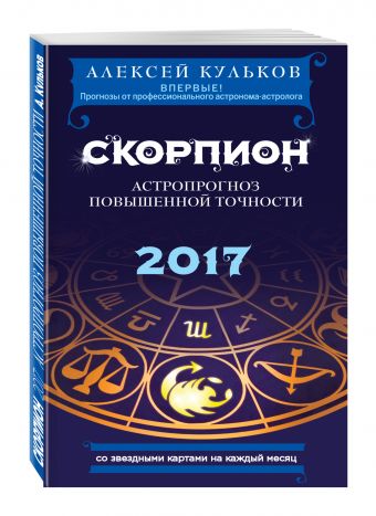 Скорпион. 2017. Астропрогноз повышенной точности со звездными картами на каждый месяц Скорпион. 2017. Астропрогноз повышенной точности со звездными картами на каждый месяц Кульков А.М.