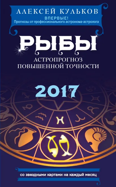Обложка Рыбы. 2017. Астропрогноз повышенной точности со звездными картами на каждый месяц Алексей Кульков