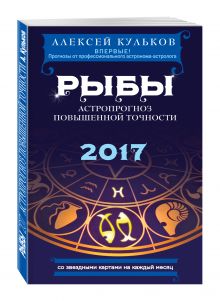 Кульков А.М. - Рыбы. 2017. Астропрогноз повышенной точности со звездными картами на каждый месяц обложка книги Кульков А.М. - Рыбы. 2017. Астропрогноз повышенной точности со звездными картами на каждый месяц обложка книги
