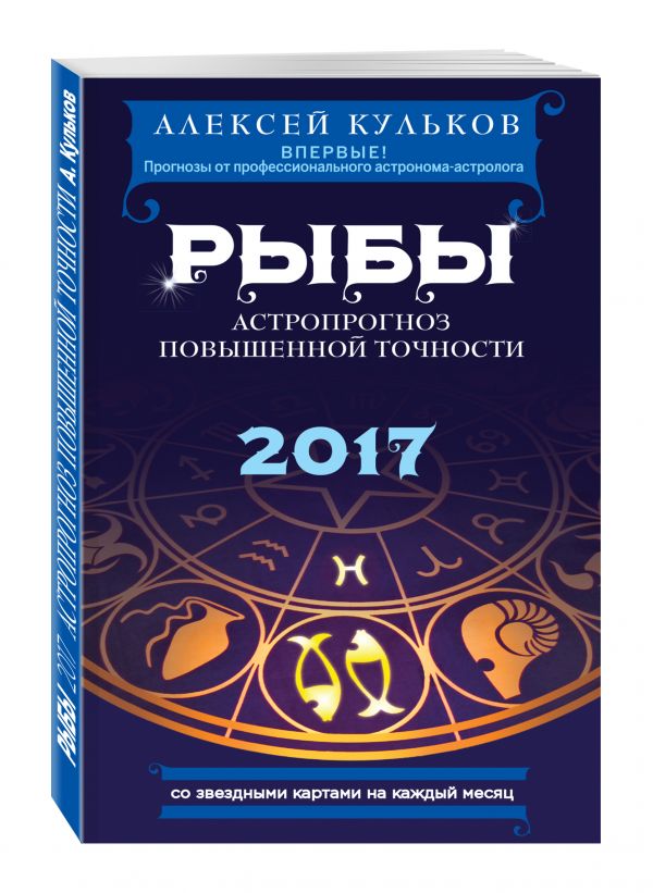 Рыбы. 2017. Астропрогноз повышенной точности со звездными картами на каждый месяц Рыбы. 2017. Астропрогноз повышенной точности со звездными картами на каждый месяц Кульков А.М.