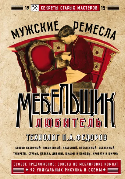 Обложка Мебельщик-любитель П. А. Федоров