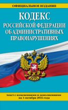 Кодекс Российской Федерации об административных правонарушениях : текст с изм. и доп. на 1 октября 2016 г. Кодекс Российской Федерации об административных правонарушениях : текст с изм. и доп. на 1 октября 2016 г.
