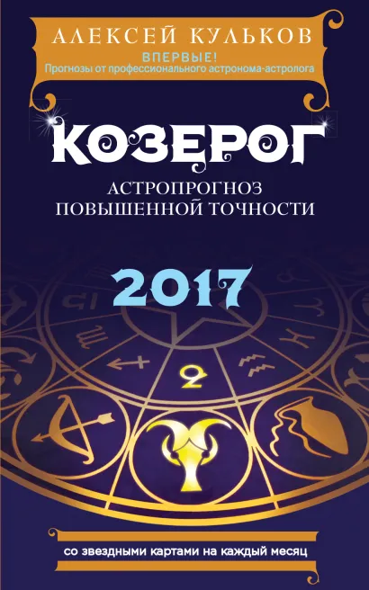 Обложка Козерог. 2017. Астропрогноз повышенной точности со звездными картами на каждый месяц Алексей Кульков