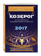 Козерог. 2017. Астропрогноз повышенной точности со звездными картами на каждый месяц Козерог. 2017. Астропрогноз повышенной точности со звездными картами на каждый месяц