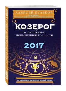 Кульков А.М. - Козерог. 2017. Астропрогноз повышенной точности со звездными картами на каждый месяц обложка книги Кульков А.М. - Козерог. 2017. Астропрогноз повышенной точности со звездными картами на каждый месяц обложка книги