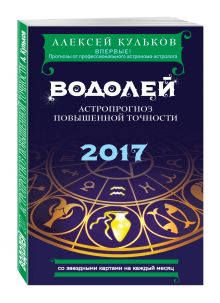 Кульков А.М. - Водолей. 2017. Астропрогноз повышенной точности со звездными картами на каждый месяц обложка книги Кульков А.М. - Водолей. 2017. Астропрогноз повышенной точности со звездными картами на каждый месяц обложка книги