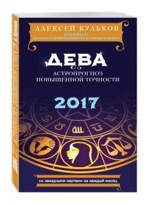 Кульков А.М. - Дева. 2017. Астропрогноз повышенной точности со звездными картами на каждый месяц обложка книги Кульков А.М. - Дева. 2017. Астропрогноз повышенной точности со звездными картами на каждый месяц обложка книги