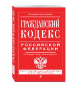 Гражданский кодекс Российской Федерации. Части первая, вторая, третья и четвертая : текст с изм. и доп. на 5 октября 2016 г. Гражданский кодекс Российской Федерации. Части первая, вторая, третья и четвертая : текст с изм. и доп. на 5 октября 2016 г.