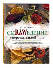 Гаяне Бреиова - Сыроедение. Энергия живой еды. 116 комфортных рецептов, в которых продукты сохранены в естественном виде обложка книги Гаяне Бреиова - Сыроедение. Энергия живой еды. 116 комфортных рецептов, в которых продукты сохранены в естественном виде обложка книги