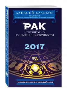 Кульков А.М. - Рак. 2017. Астропрогноз повышенной точности со звездными картами на каждый месяц обложка книги Кульков А.М. - Рак. 2017. Астропрогноз повышенной точности со звездными картами на каждый месяц обложка книги