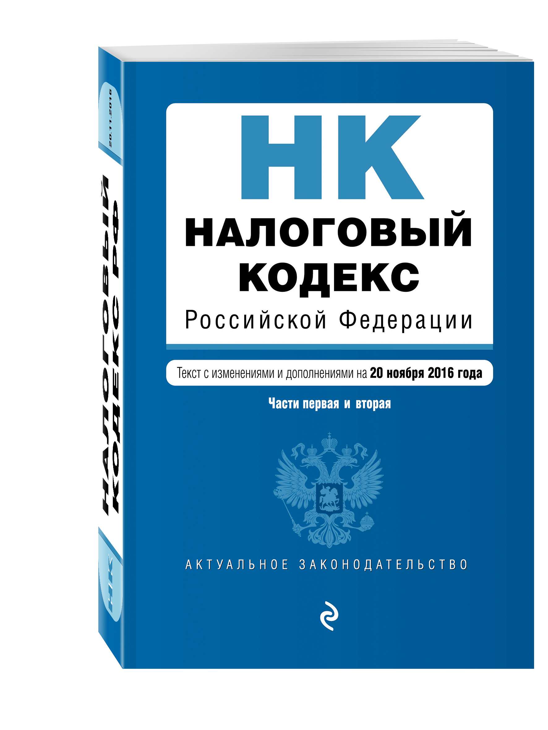 Налоговый кодекс Российской Федерации. Части первая и вторая : текст с изм. и доп. на 20 ноября 2016 г. от book24.ru Налоговый кодекс Российской Федерации. Части первая и вторая : текст с изм. и доп. на 20 ноября 2016 г. от book24.ru