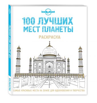 100 лучших мест планеты. Раскраска (Lonely Planet) 100 лучших мест планеты. Раскраска (Lonely Planet)