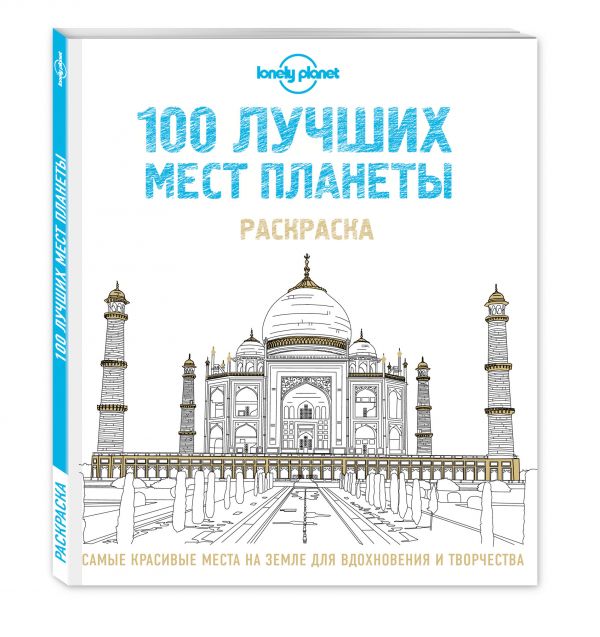 100 лучших мест планеты. Раскраска (Lonely Planet) 100 лучших мест планеты. Раскраска (Lonely Planet)