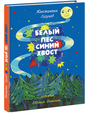 Белый Пёс Синий Хвост Белый Пёс Синий Хвост Лагунов К.Я.