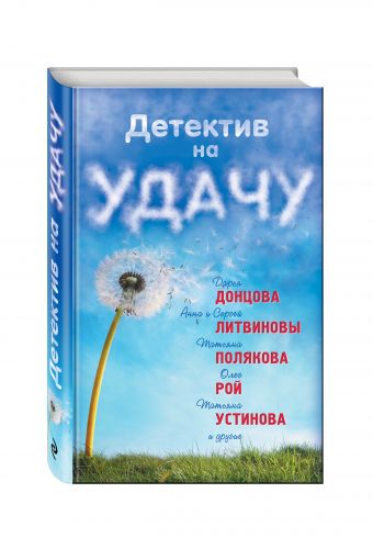 Детектив на удачу Детектив на удачу Донцова Д., Литвиновы А. и С., Рой О. и др.