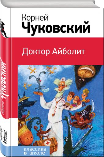 Доктор Айболит Доктор Айболит Чуковский К.И.