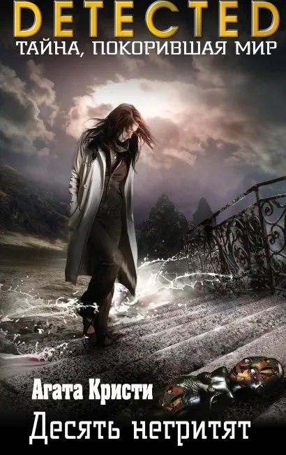 Обложка Десять негритят Агата Кристи