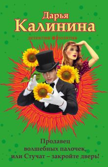 Продавец волшебных палочек, или Стучат - закройте дверь!