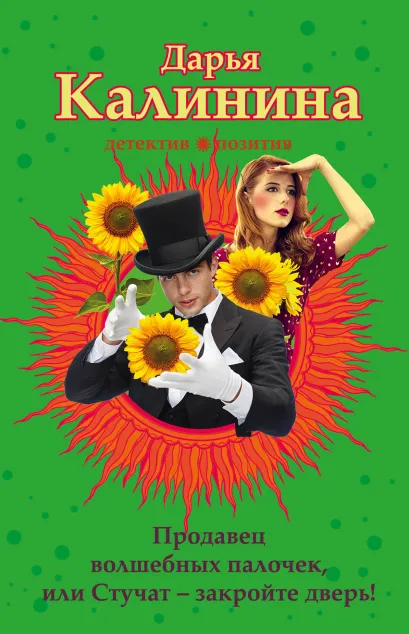 Обложка Продавец волшебных палочек, или Стучат - закройте дверь! Дарья Калинина