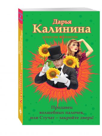 Продавец волшебных палочек, или Стучат - закройте дверь! Продавец волшебных палочек, или Стучат - закройте дверь! Калинина Д.А.