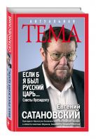 Если б я был русский царь. Советы Президенту Если б я был русский царь. Советы Президенту