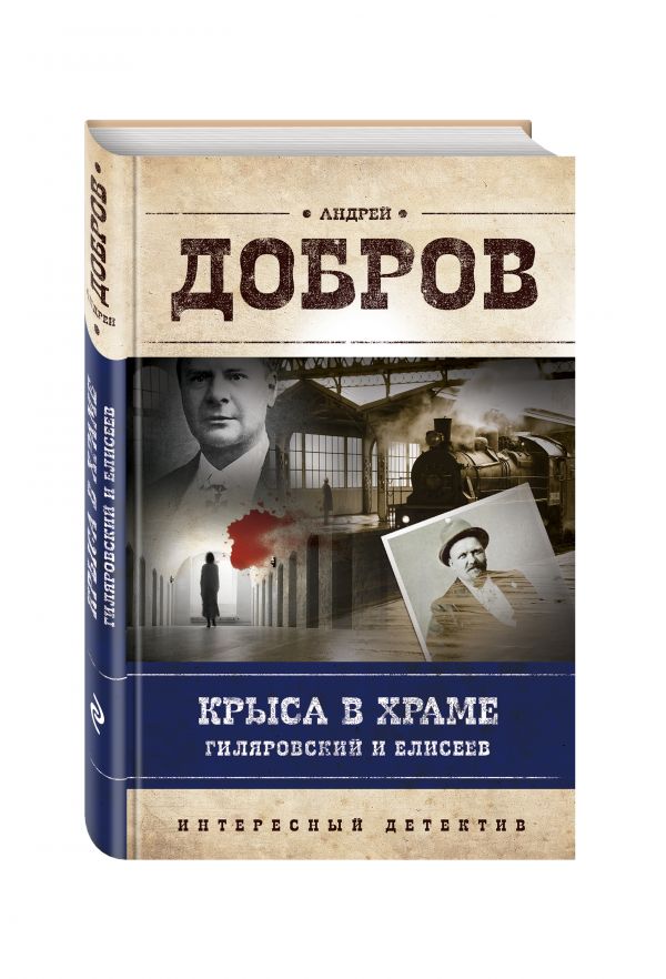 Крыса в храме. Гиляровский и Елисеев Крыса в храме. Гиляровский и Елисеев Добров А.С.