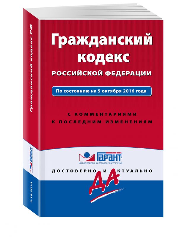 Гражданский кодекс РФ. По состоянию на 5 октября 2016 года. С комментариями к последним изменениям Гражданский кодекс РФ. По состоянию на 5 октября 2016 года. С комментариями к последним изменениям