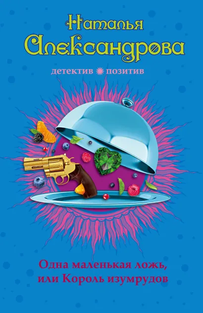 Обложка Одна маленькая ложь, или Король изумрудов Наталья Александрова