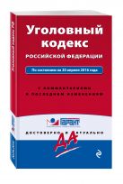 Уголовный кодекс Российской Федерации. По состоянию на 20 апреля 2016 года. С комментариями к последним изменениям Уголовный кодекс Российской Федерации. По состоянию на 20 апреля 2016 года. С комментариями к последним изменениям