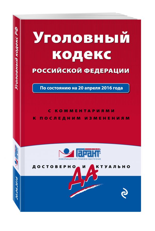 Уголовный кодекс Российской Федерации. По состоянию на 20 апреля 2016 года. С комментариями к последним изменениям Уголовный кодекс Российской Федерации. По состоянию на 20 апреля 2016 года. С комментариями к последним изменениям