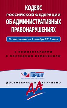 Обложка Кодекс Российской Федерации об административных правонарушениях. По состоянию на 5 октября 2016 года. С комментариями к последним изменениям 