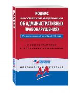 Кодекс Российской Федерации об административных правонарушениях. По состоянию на 5 октября 2016 года. С комментариями к последним изменениям Кодекс Российской Федерации об административных правонарушениях. По состоянию на 5 октября 2016 года. С комментариями к последним изменениям