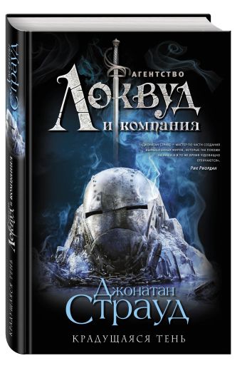 Крадущаяся тень Крадущаяся тень Страуд Д.