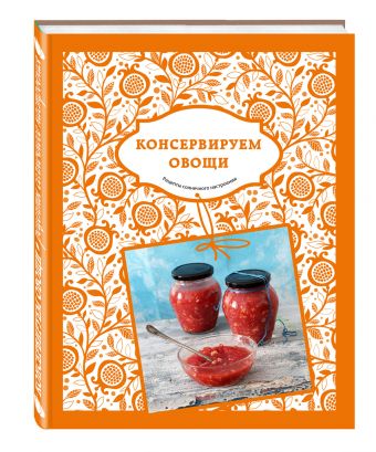 Солнечный урожай: Консервируем овощи Солнечный урожай: Консервируем овощи