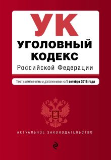 Обложка Уголовный кодекс Российской Федерации : текст с изм. и доп. на 1 октября 2016 г. 