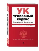 Уголовный кодекс Российской Федерации : текст с изм. и доп. на 1 октября 2016 г. Уголовный кодекс Российской Федерации : текст с изм. и доп. на 1 октября 2016 г.
